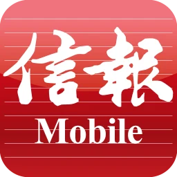 Biểu tượng 信報 Mobile